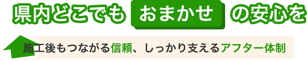 県内全域どこでも対応